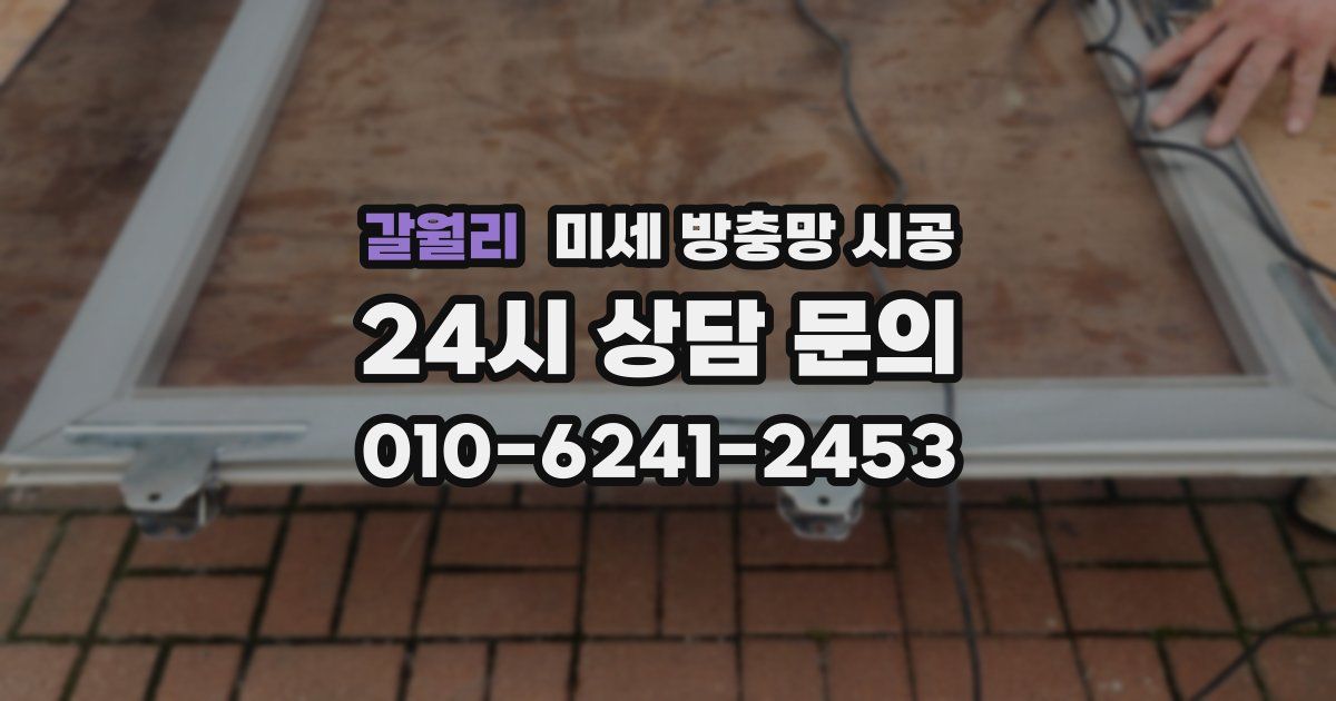 갈월리 미세 방충망 시공