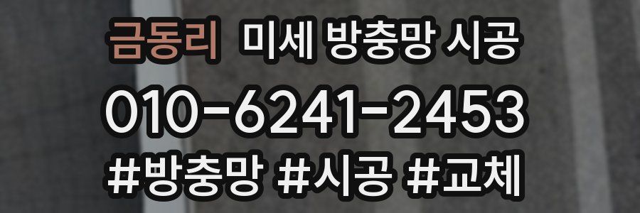 금동리 미세 방충망 시공