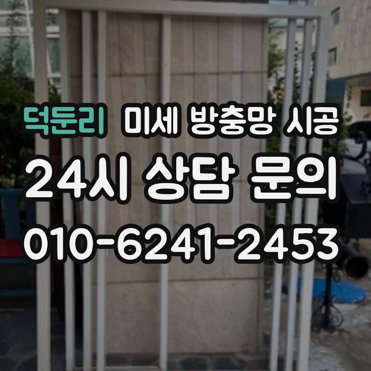 덕둔리 미세 방충망 시공