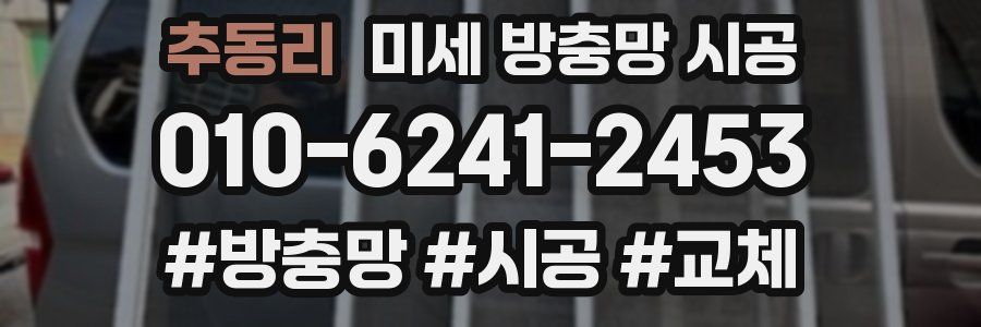 추동리 미세 방충망 시공