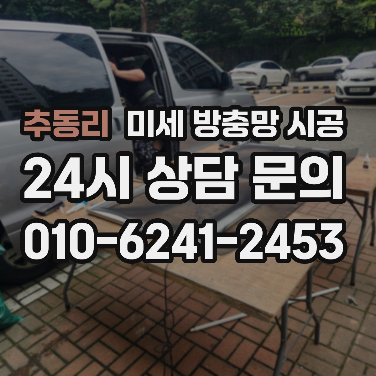 추동리 미세 방충망 시공