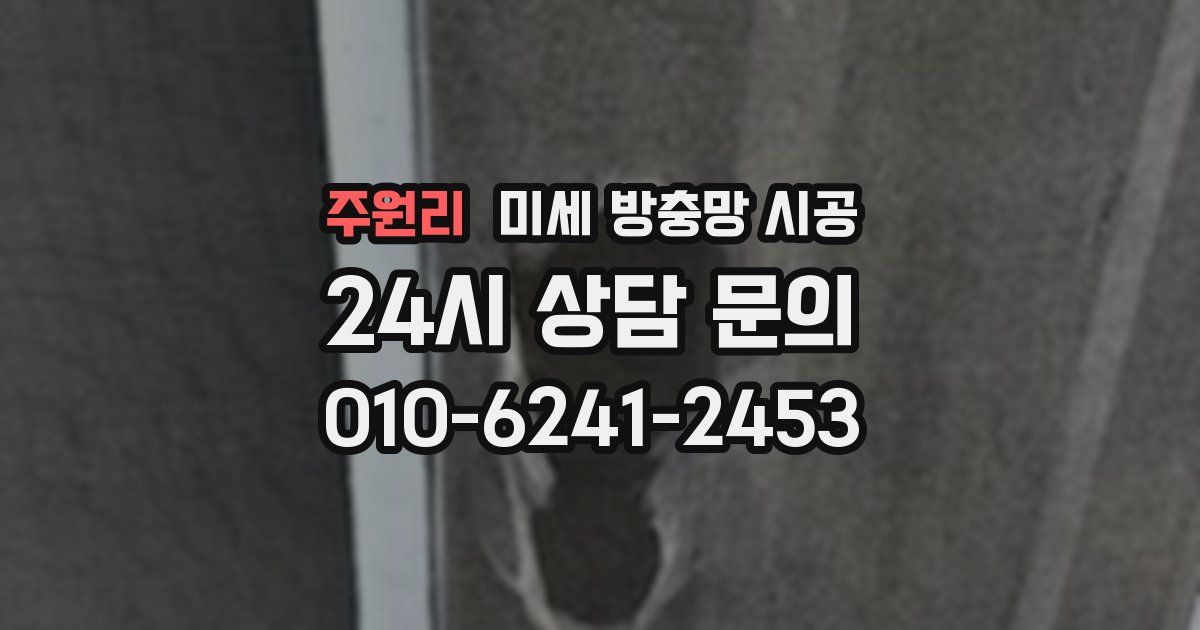 주원리 미세 방충망 시공