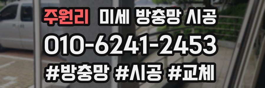 주원리 미세 방충망 시공