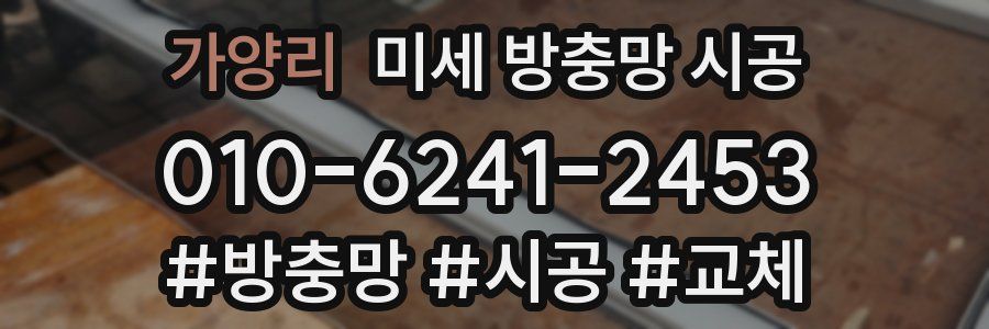 가양리 미세 방충망 시공
