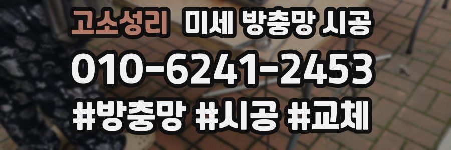 고소성리 미세 방충망 시공