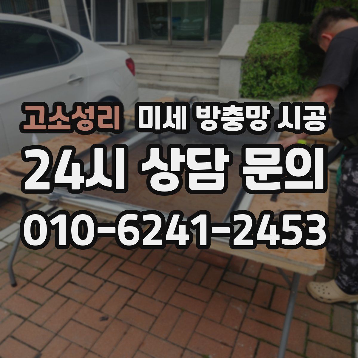 고소성리 미세 방충망 시공