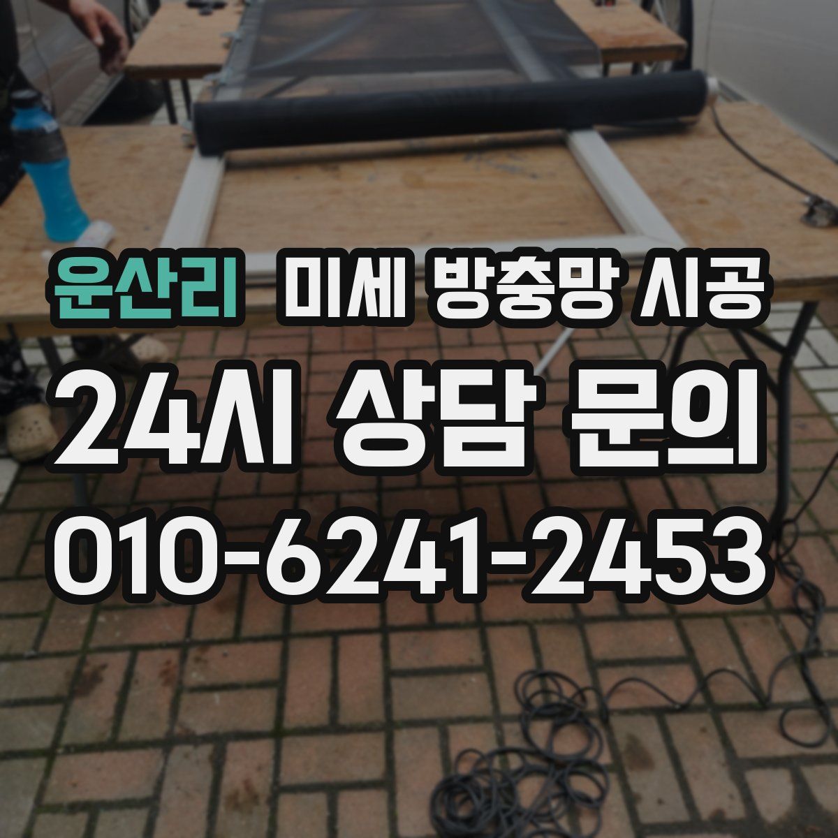 운산리 미세 방충망 시공