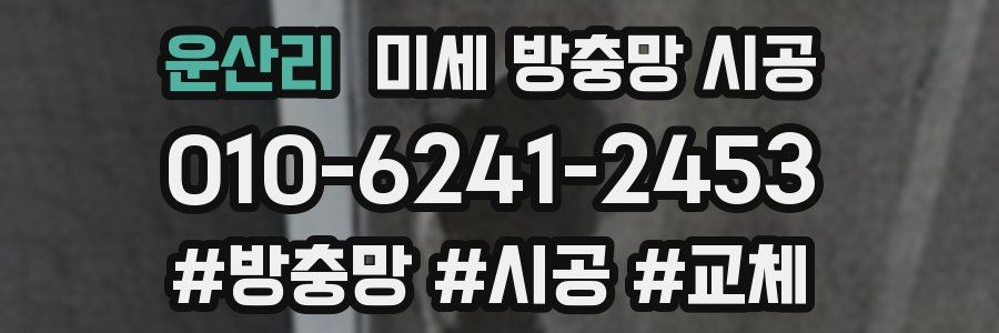 운산리 미세 방충망 시공