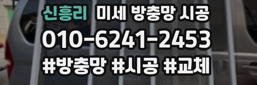 신흥리 미세 방충망 시공
