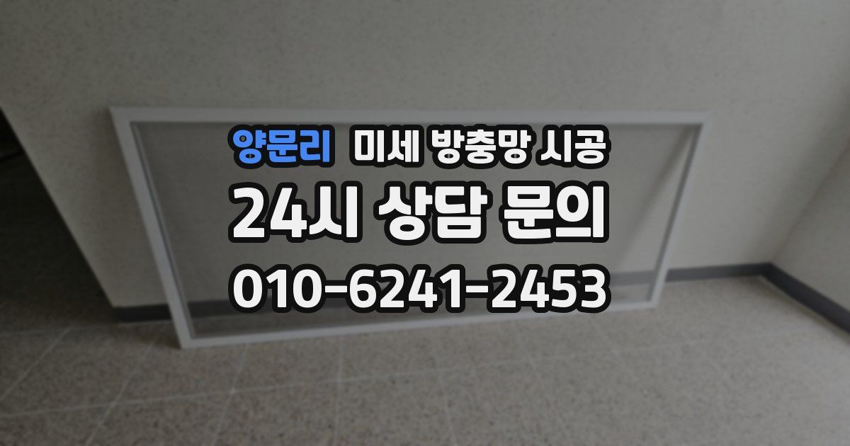 양문리 미세 방충망 시공