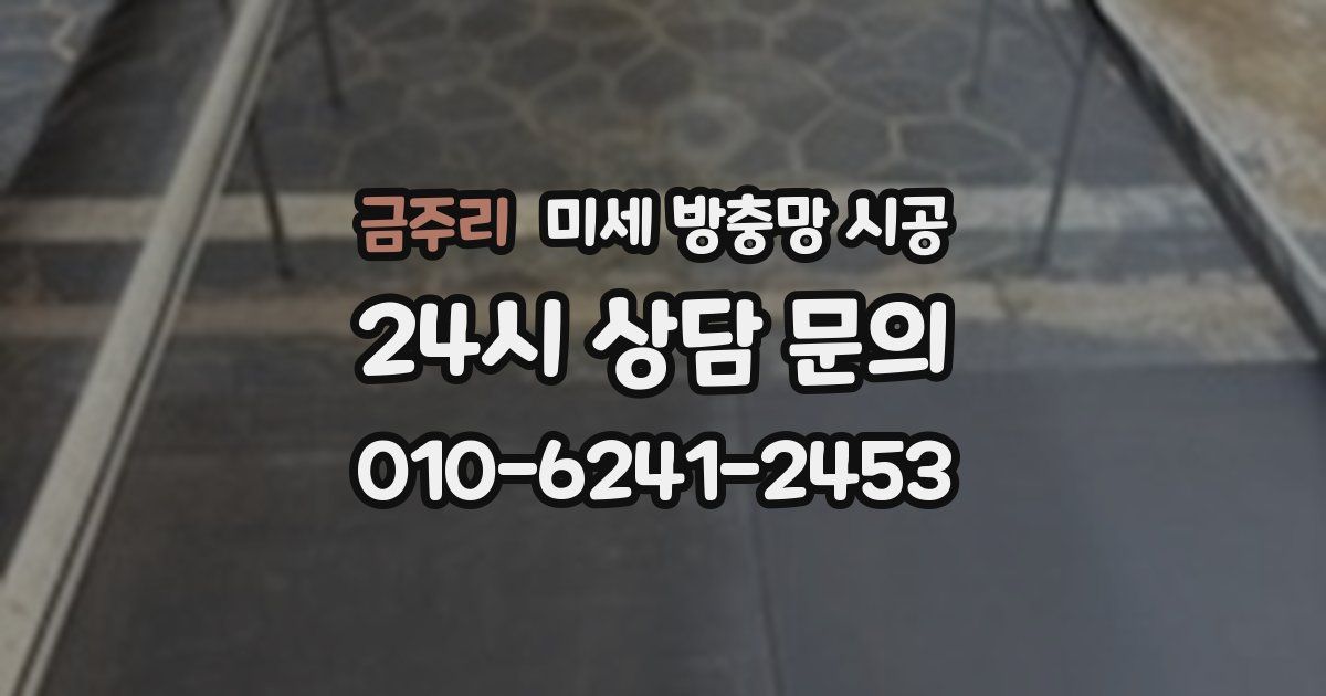 금주리 미세 방충망 시공