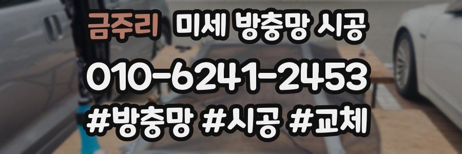 금주리 미세 방충망 시공