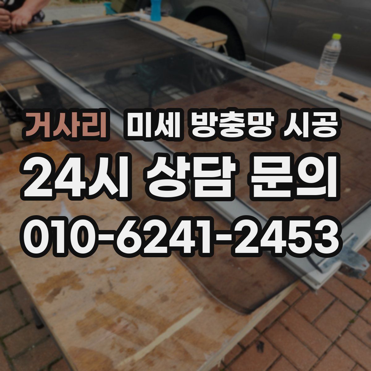거사리 미세 방충망 시공