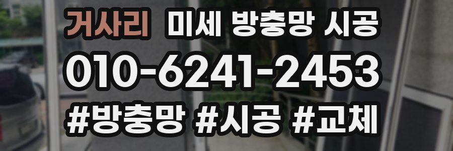 거사리 미세 방충망 시공