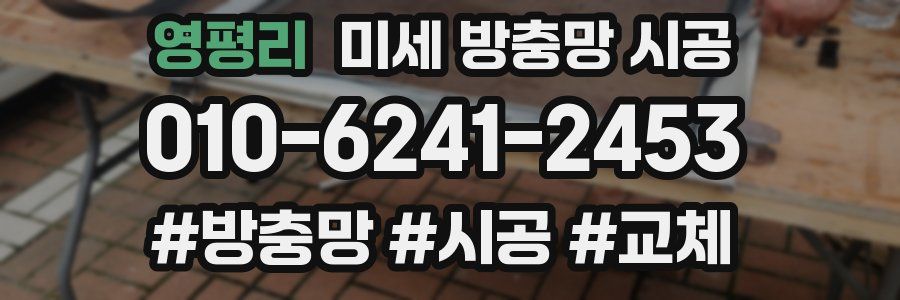영평리 미세 방충망 시공