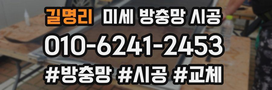 길명리 미세 방충망 시공