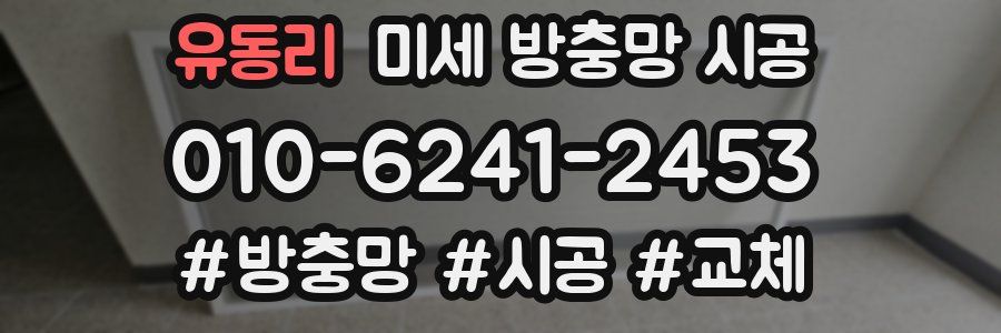 유동리 미세 방충망 시공