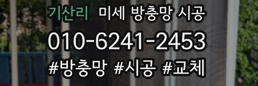 기산리 미세 방충망 시공