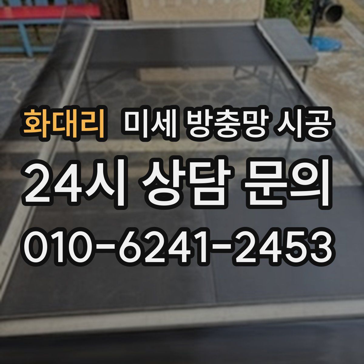 화대리 미세 방충망 시공