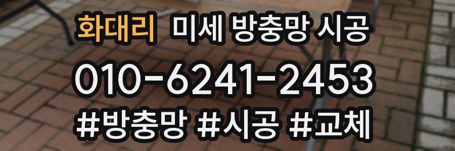 화대리 미세 방충망 시공