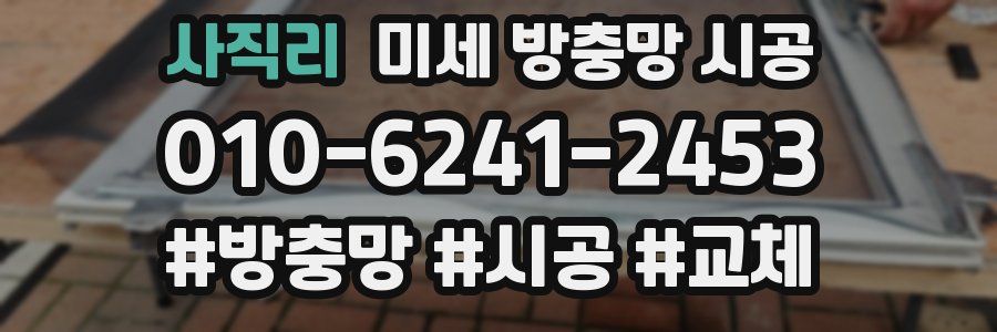 사직리 미세 방충망 시공