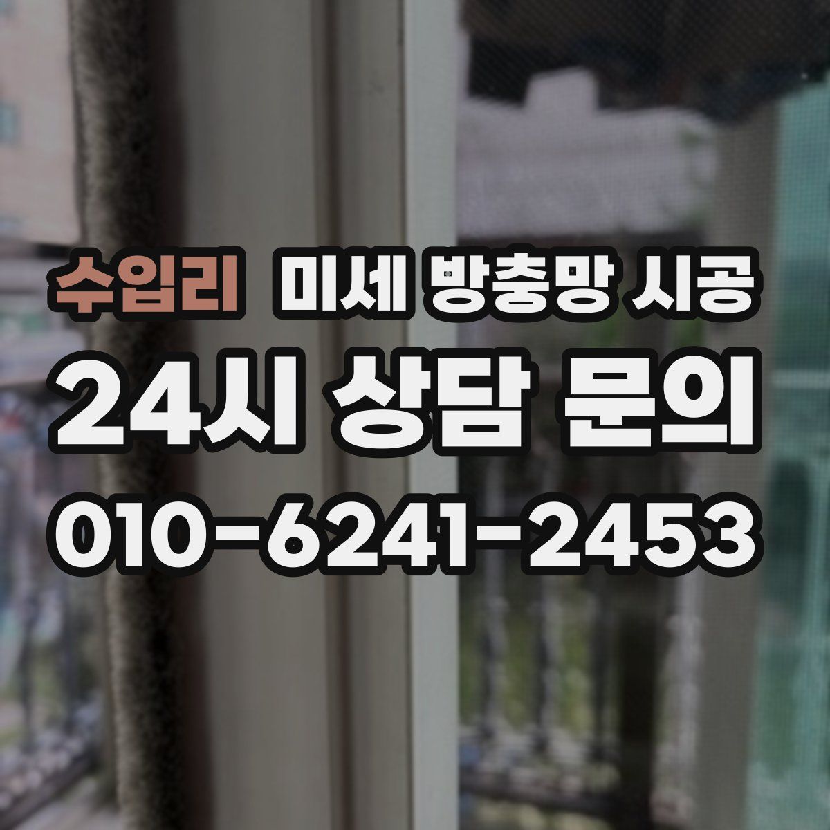 수입리 미세 방충망 시공