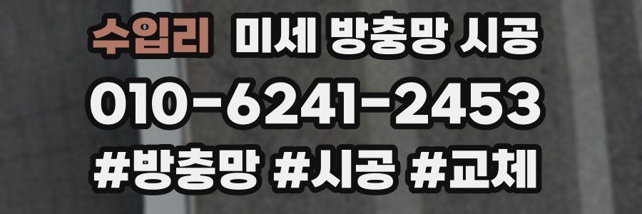 수입리 미세 방충망 시공