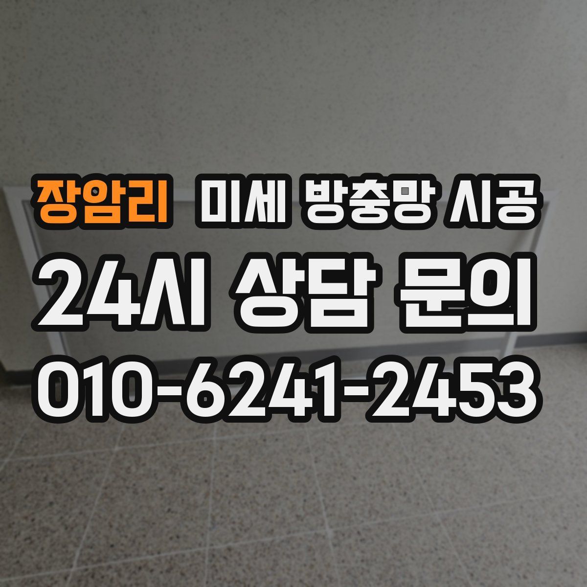 장암리 미세 방충망 시공