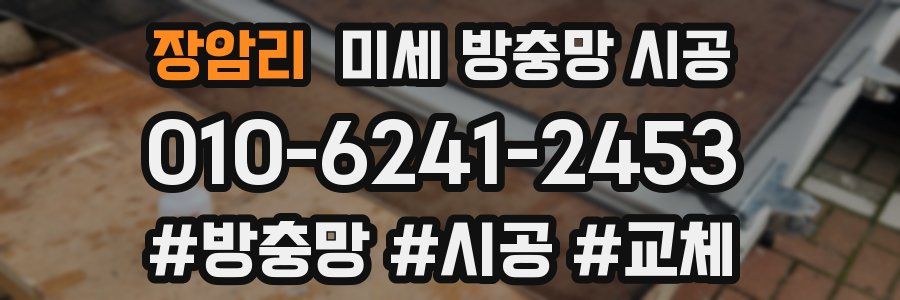 장암리 미세 방충망 시공