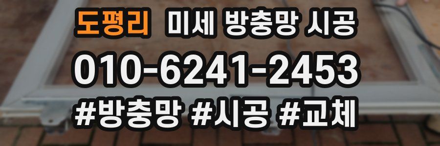 도평리 미세 방충망 시공