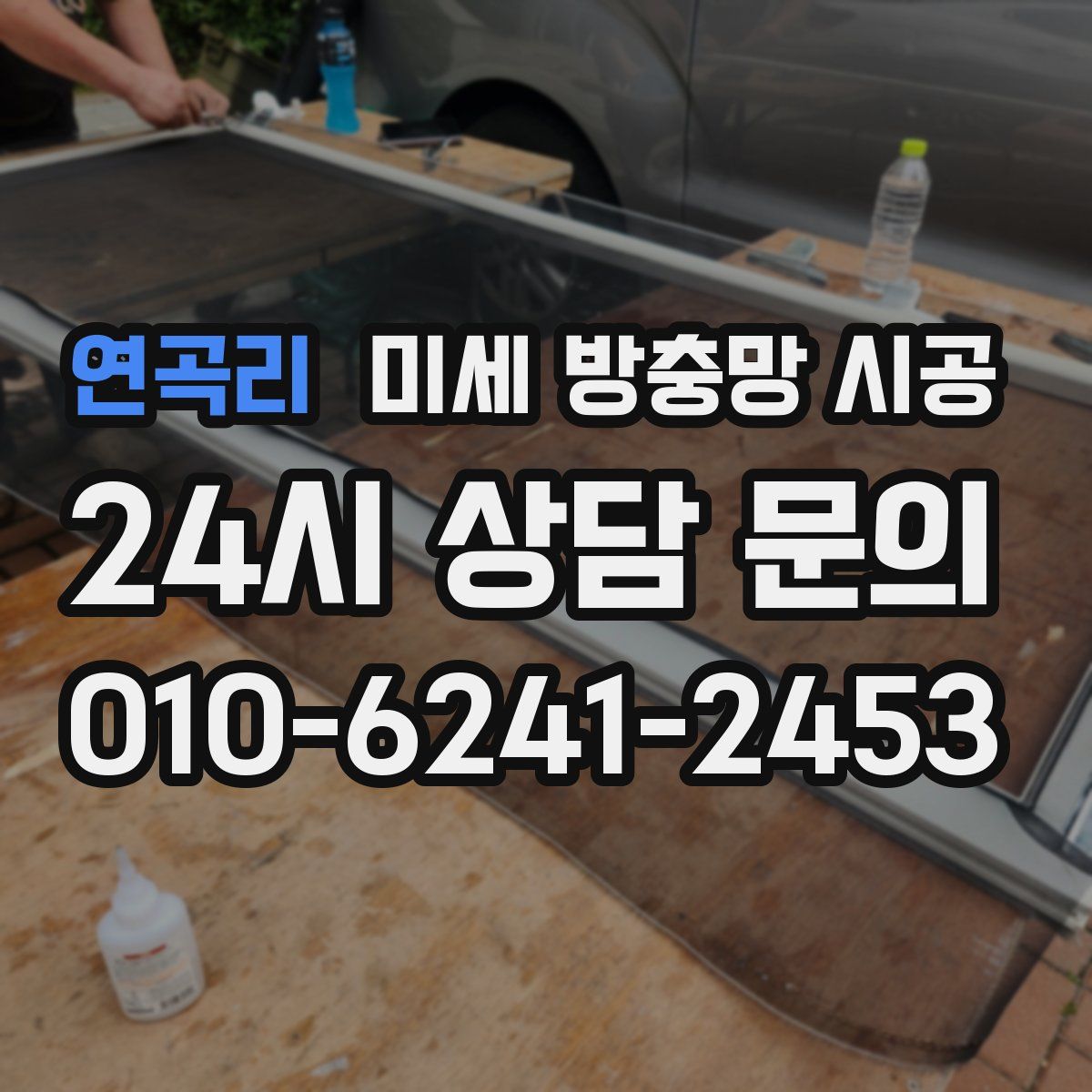 연곡리 미세 방충망 시공