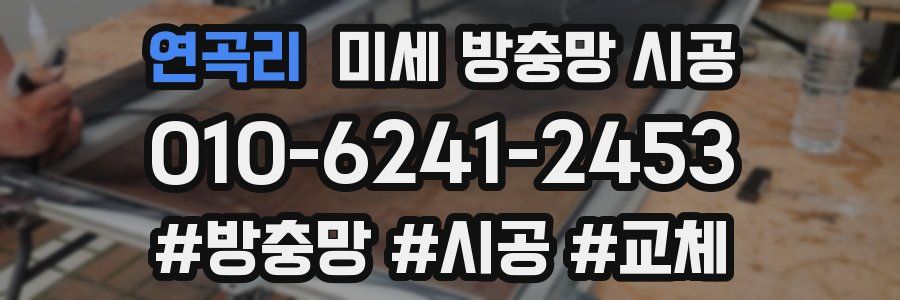 연곡리 미세 방충망 시공