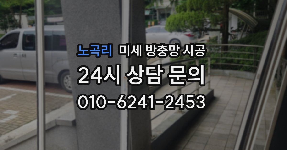 노곡리 미세 방충망 시공