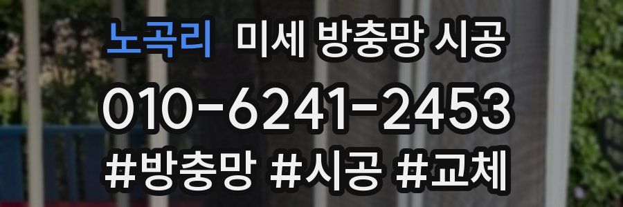 노곡리 미세 방충망 시공