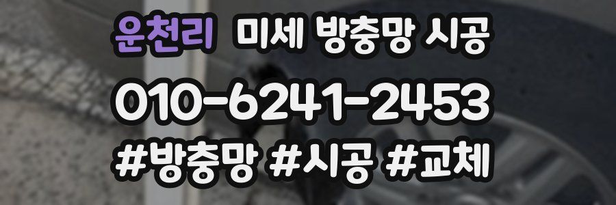 운천리 미세 방충망 시공