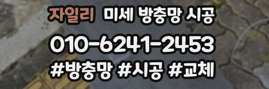 자일리 미세 방충망 시공