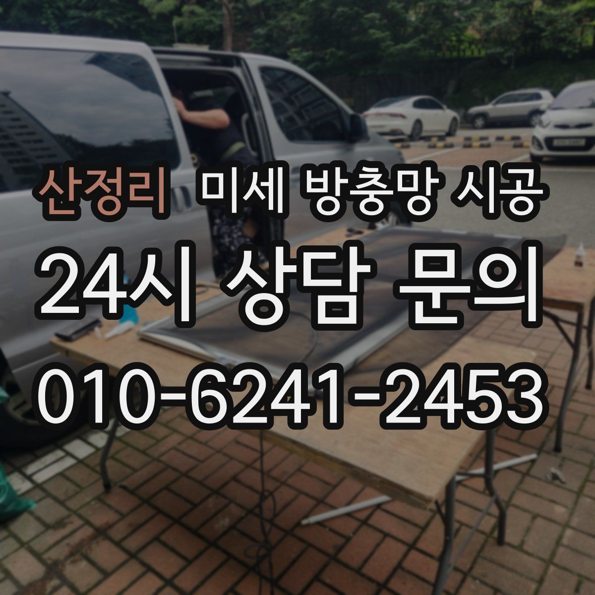 산정리 미세 방충망 시공