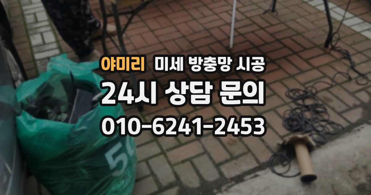 야미리 미세 방충망 시공