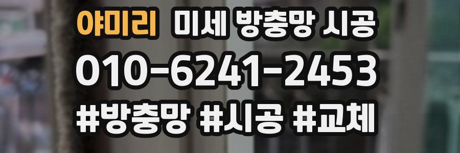 야미리 미세 방충망 시공