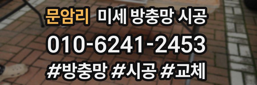 문암리 미세 방충망 시공