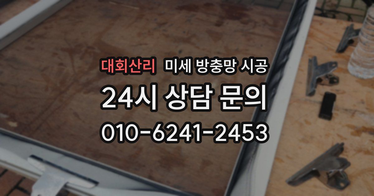 대회산리 미세 방충망 시공