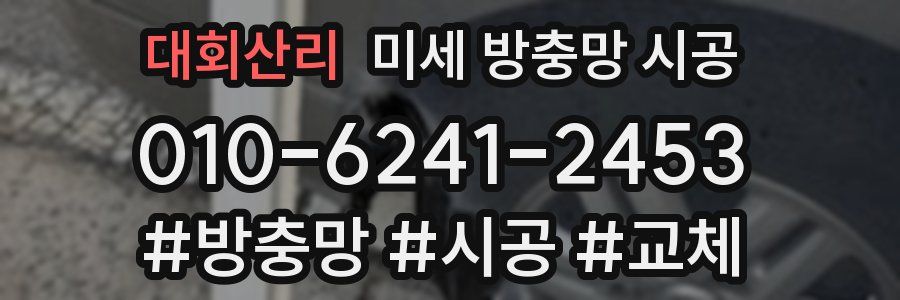 대회산리 미세 방충망 시공