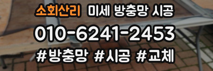 소회산리 미세 방충망 시공