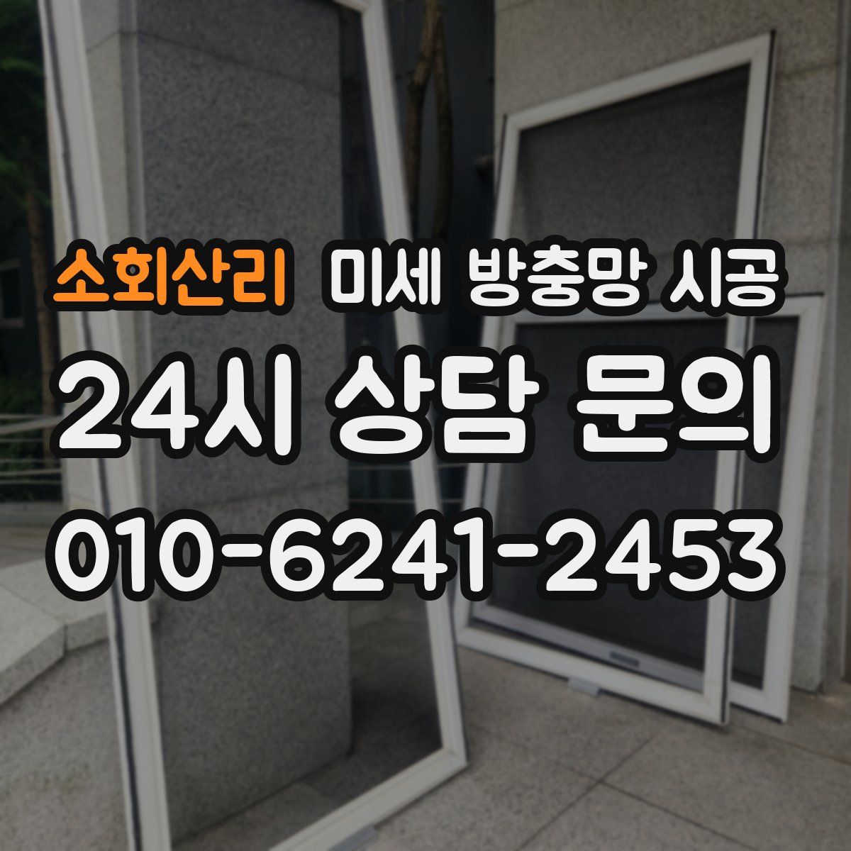 소회산리 미세 방충망 시공