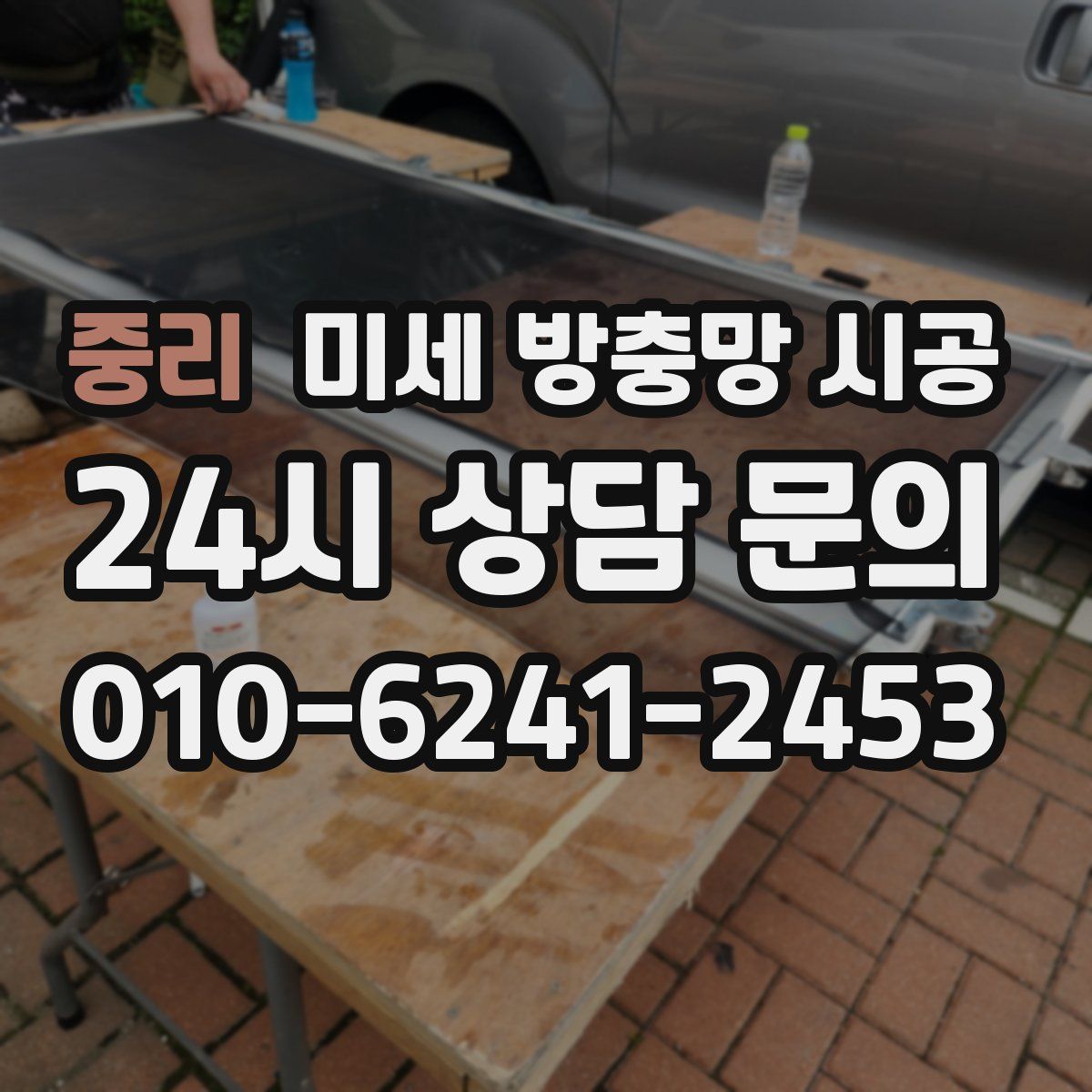 중리 미세 방충망 시공