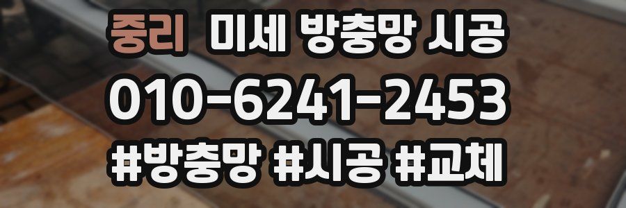 중리 미세 방충망 시공