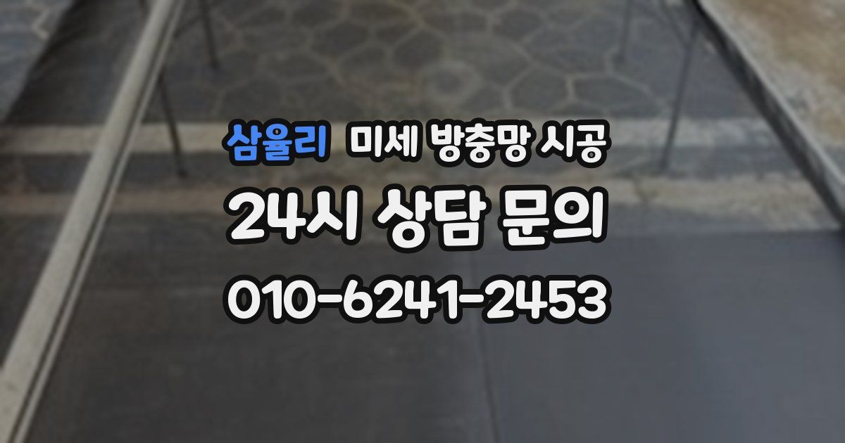 삼율리 미세 방충망 시공