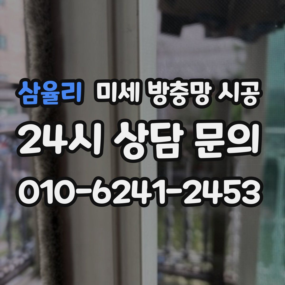 삼율리 미세 방충망 시공
