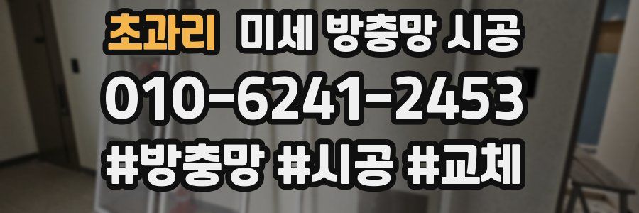 초과리 미세 방충망 시공