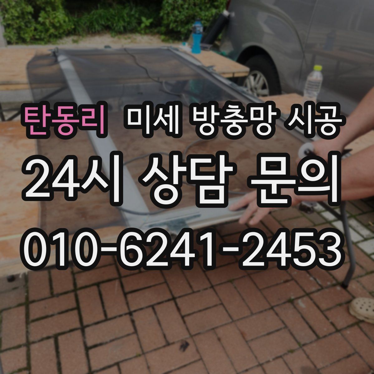 탄동리 미세 방충망 시공